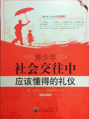 cover image of 青少年社会交往中应该懂得的礼仪( Etiquette Teenagers Should Know during Social Intercourse)